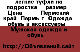 легкие туфли на подростка 37 размер › Цена ­ 500 - Пермский край, Пермь г. Одежда, обувь и аксессуары » Мужская одежда и обувь   